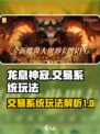龙息神寂交易系统🔥玩法超全解析来啦！