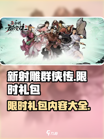 新射雕群侠传之铁血丹心限时礼包是什么介绍截图1