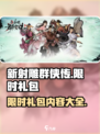 新射雕群侠传之铁血丹心限时礼包是什么介绍