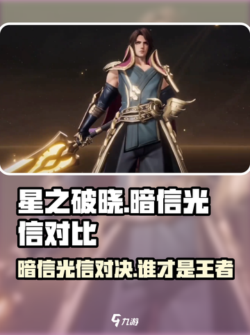 星之破晓：暗信光信谁更强？🔥快来看终极对决！截图1