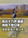 燕云十六声🔥最新版下载链接大公开！📌
