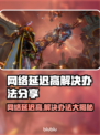 网络延迟高？用这个加速器立马解决！🎮🔥