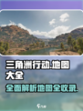 三角洲行动地图全攻略🔥带你轻松吃鸡🎮