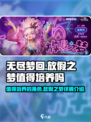 无尽梦回放假之梦值得培养吗介绍