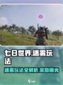 七日世界🔥迷雾玩法全揭秘，奖励拿到手软！🎮