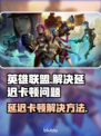 LOL延迟卡顿？这几招让你流畅玩耍🔥🎮