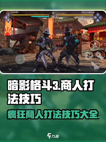 暗影格斗3🔥商人打法技巧，疯狂之市通关秘籍！截图1