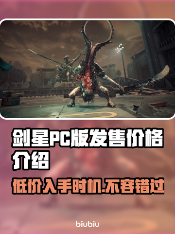 剑星PC版多少钱？价格曝光🔥📌截图1