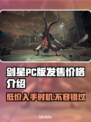 剑星PC版多少钱？价格曝光🔥📌