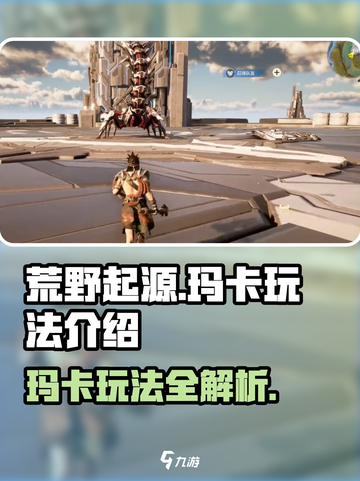荒野起源🔥玛卡玩法全揭秘！新手必看👇截图1