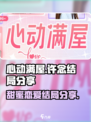 心动满屋许念结局是什么介绍