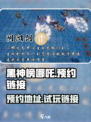 黑神榜哪吒游戏试玩链接介绍