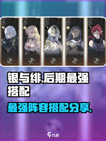 银与绯最强阵容🔥手游党必看！⚡截图1