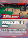 美职篮全明星巴恩斯怎么玩介绍