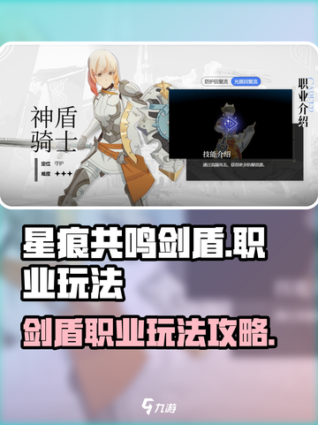 星痕共鸣剑盾玩法攻略介绍截图1