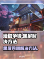 漫威争锋🔥黑屏Bug解决方法大公开！