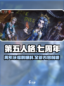 第五人格七周年前瞻一览介绍