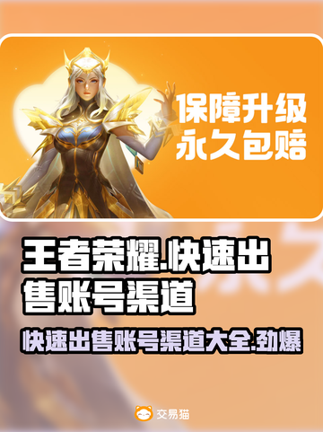 王者荣耀账号快速出售🔥渠道分享游戏爱好者必看！截图1