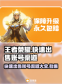 王者荣耀账号快速出售🔥渠道分享游戏爱好者必看！
