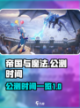 帝国与魔法公测时间🔥抢先爆料💥