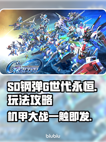 SD钢弹G世代永恒🔥超全攻略来了！新手必看👇截图1