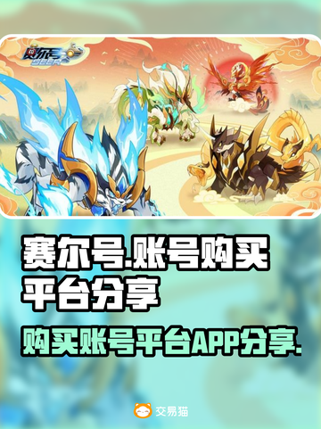 赛尔号手游账号在哪买？🔥安全平台推荐！截图1