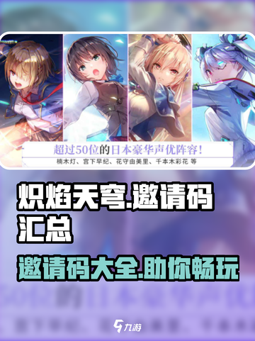 🔥炽焰天穹邀请码大曝光，限量领取不容错过！🔥截图1