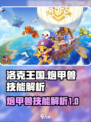 洛克王国手游炮甲兽技能强不强介绍