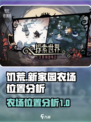 饥荒新家园农场在哪里介绍