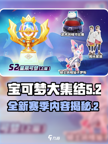 宝可梦大集结s2赛季介绍介绍截图1