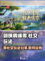 剑侠情缘零社交玩法分享介绍