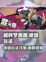 超时空跑跑绝境怎么玩介绍