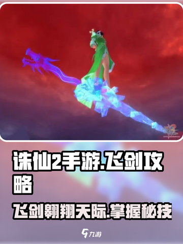诛仙2手游飞剑🔥起飞攻略来了！快学截图1