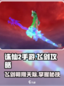 诛仙2手游飞剑🔥起飞攻略来了！快学