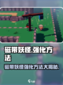 磁带妖怪强化大揭秘🔥《妖怪手表》必看攻略！