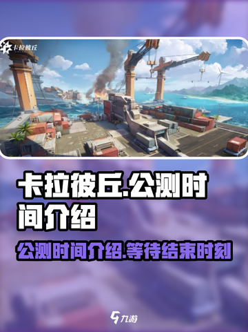 卡拉彼丘手游公测时间🔥提前剧透🎉截图1
