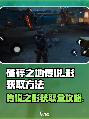 破碎之地传说之影怎么获得介绍截图1