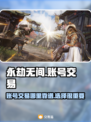 永劫无间账号交易🔥安全平台推荐🎉