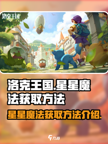 洛克王国手游🌟星星魔法获取秘籍大公开！截图1