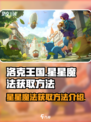洛克王国手游🌟星星魔法获取秘籍大公开！
