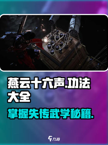《燕云十六声》功法大全🔥游戏党必看！👇截图1