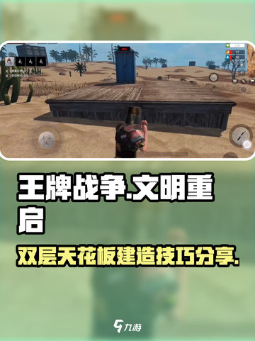 王牌战争双层天花板怎么建介绍截图1