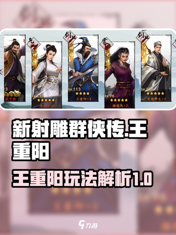 新射雕群侠传🔥王重阳玩法解析，必看！截图1