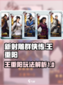 新射雕群侠传🔥王重阳玩法解析，必看！