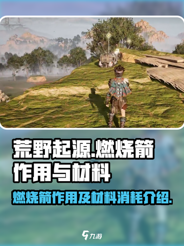 荒野起源燃烧箭作用有哪些介绍截图1