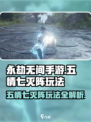 永劫无间手游🔥五情七灭阵玩法大全，轻松上分秘籍！