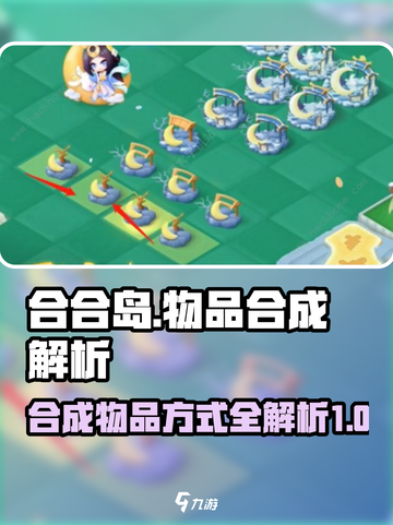 传说中的合合岛怎么合成介绍截图1