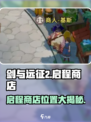 剑与远征2🔥启程商店隐藏位置大揭秘！