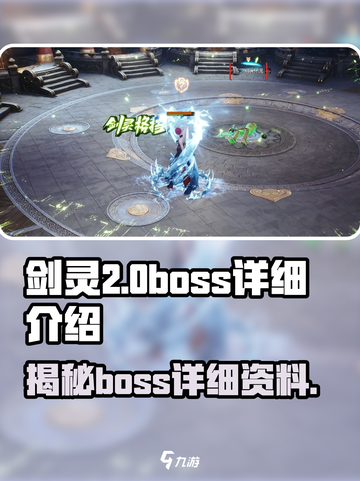 剑灵2🔥boss全解析！超强详细介绍来啦！截图1