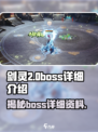 剑灵2🔥boss全解析！超强详细介绍来啦！